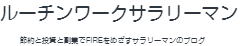 ルーチンワークサラリーマン